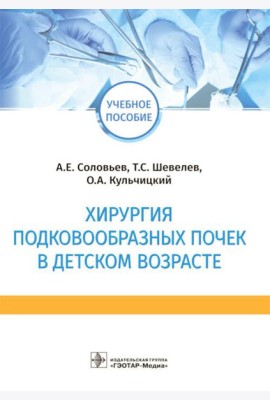 Хирургия подковообразных почек в детском возрасте: Учебное пособие