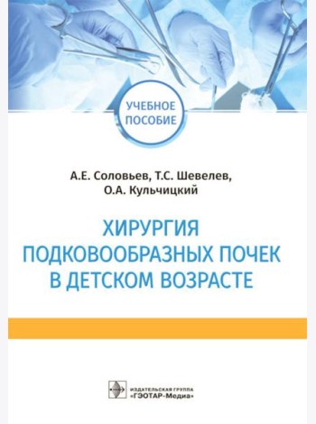 Хирургия подковообразных почек в детском возрасте: Учебное пособие