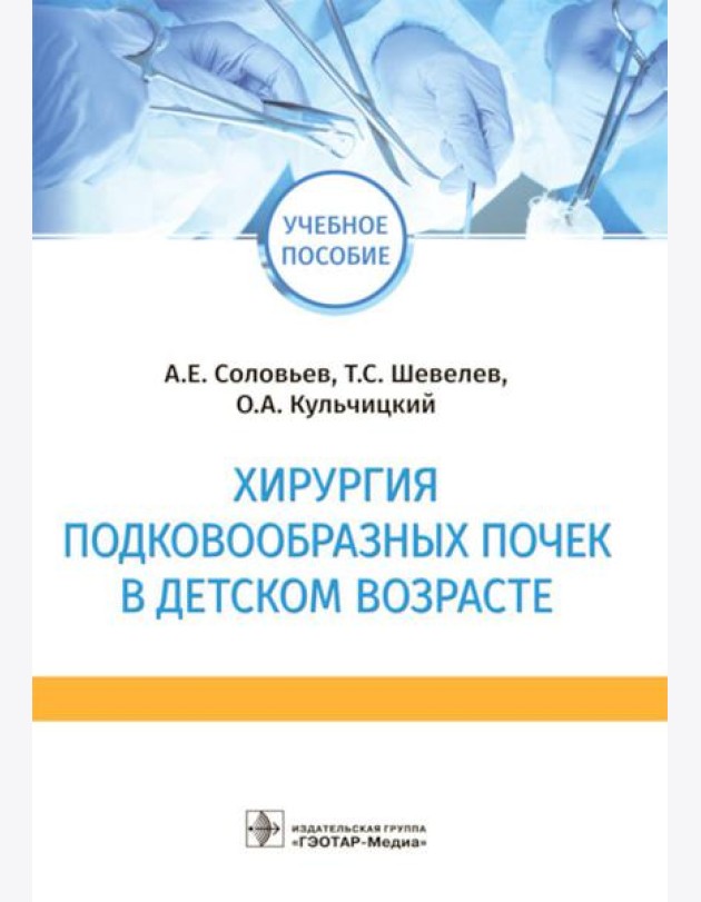 Хирургия подковообразных почек в детском возрасте: Учебное пособие