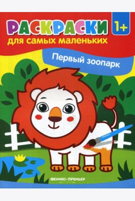 Первый зоопарк: книжка-раскраска 1+
