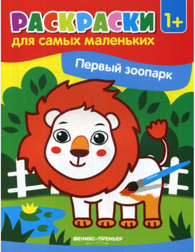 Первый зоопарк: книжка-раскраска 1+