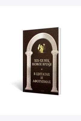 Новое время и XIX - XX век в цитатах и афоризмах