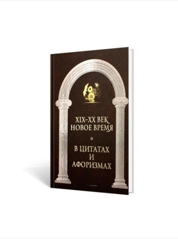 Новое время и XIX - XX век в цитатах и афоризмах