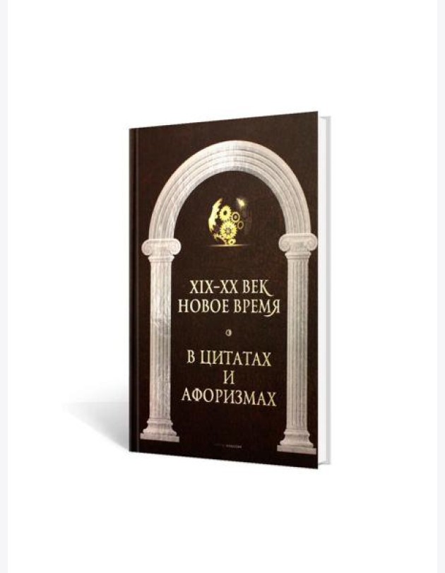 Новое время и XIX - XX век в цитатах и афоризмах
