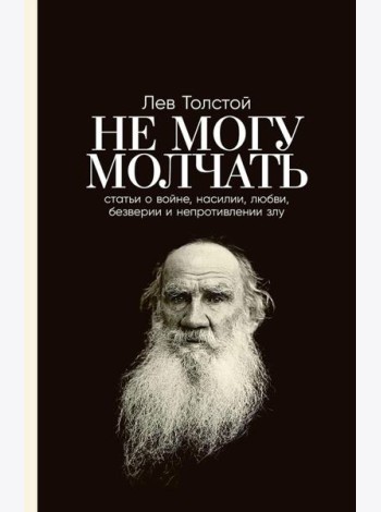 Не могу молчать: Статьи о войне, насилии, любви, безверии и непротивлении злу. Предисловие Павла Басинского