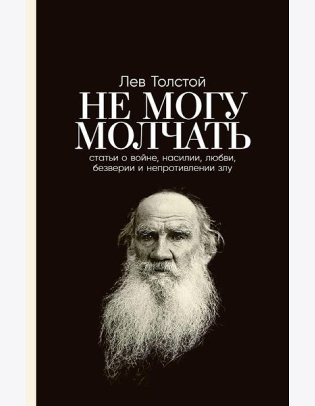 Не могу молчать: Статьи о войне, насилии, любви, безверии и непротивлении злу. Предисловие Павла Басинского