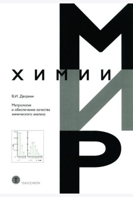Метрология и обеспечение качества химического анализа. 2-е изд, испр. и доп