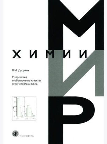 Метрология и обеспечение качества химического анализа. 2-е изд, испр. и доп