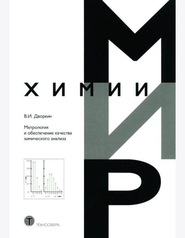 Метрология и обеспечение качества химического анализа. 2-е изд, испр. и доп