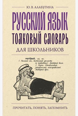 Русский язык. Толковый словарь для школьников