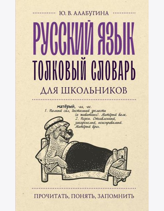 Русский язык. Толковый словарь для школьников