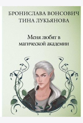 Меня любят в магической академии