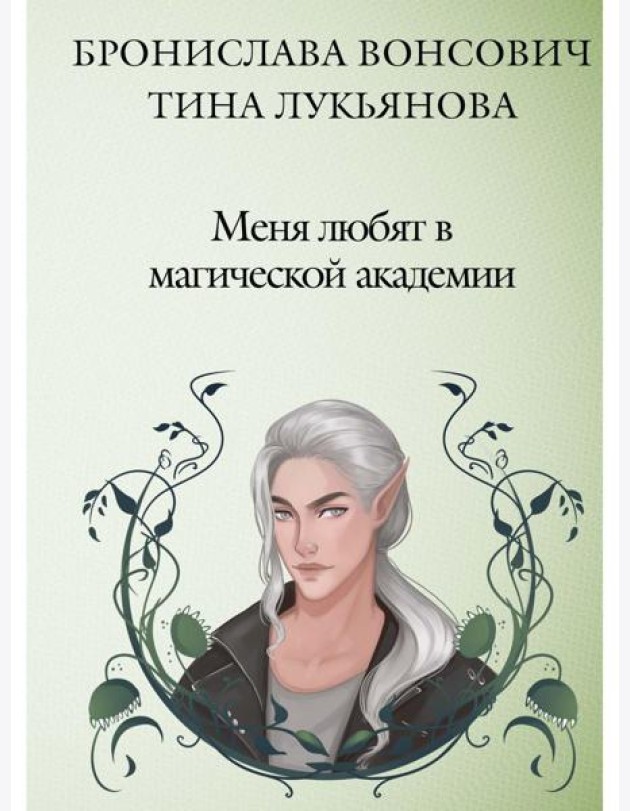 Меня любят в магической академии