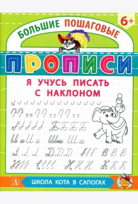 Я учусь писать с наклоном