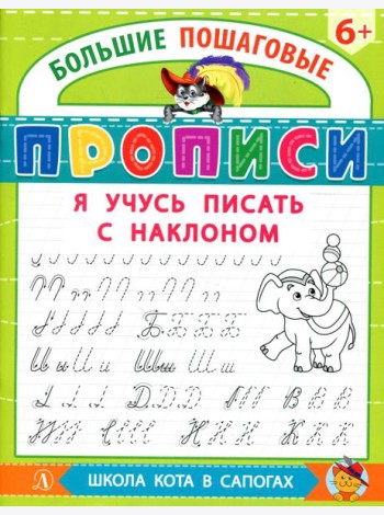 Я учусь писать с наклоном