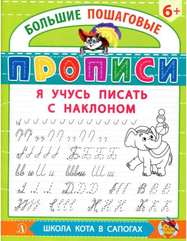 Я учусь писать с наклоном
