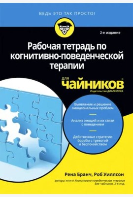 Рабочая тетрадь по когнитивно-поведенческой терапии для чайников