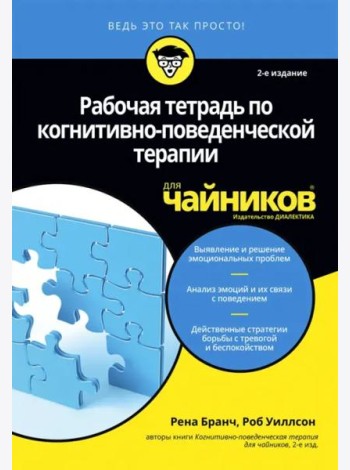 Рабочая тетрадь по когнитивно-поведенческой терапии для чайников