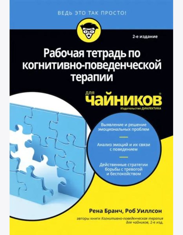 Рабочая тетрадь по когнитивно-поведенческой терапии для чайников