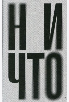 Ничто: роман