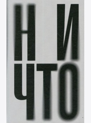 Ничто: роман