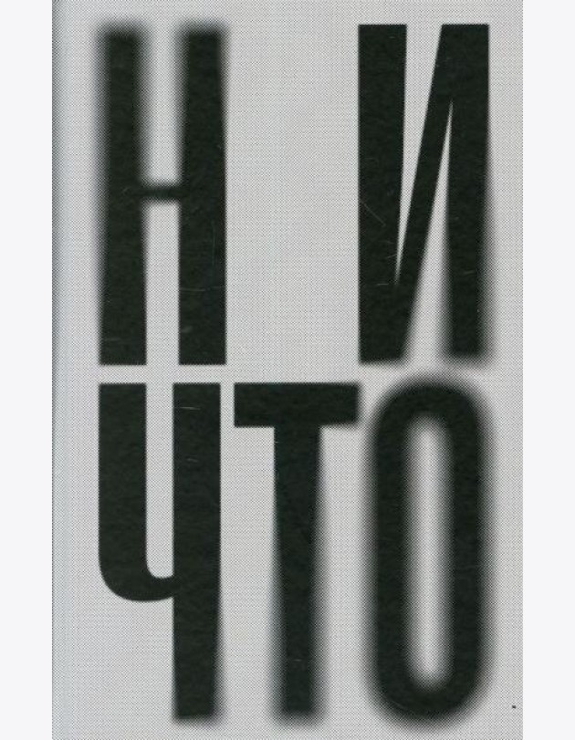 Ничто: роман