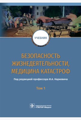 Безопасность жизнедеятельности, медицина катастроф. В 2 т. Т. 1: Учебник