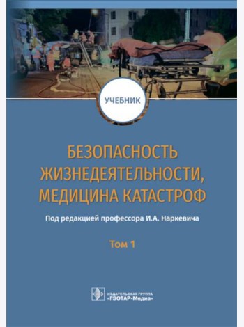 Безопасность жизнедеятельности, медицина катастроф. В 2 т. Т. 1: Учебник
