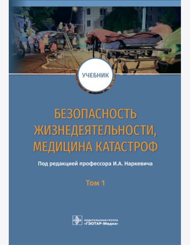 Безопасность жизнедеятельности, медицина катастроф. В 2 т. Т. 1: Учебник