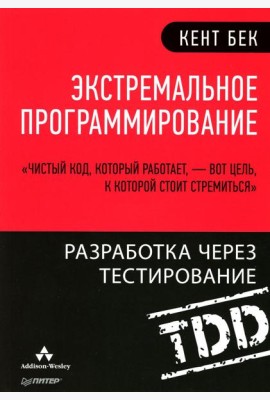 Экстремальное программирование: разработка через тестирование