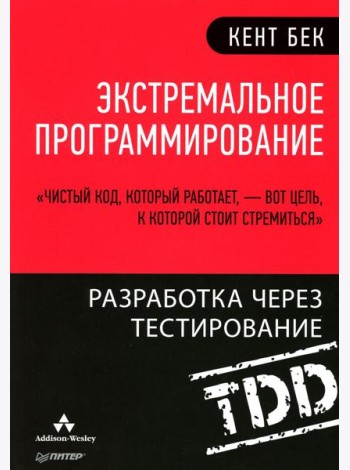 Экстремальное программирование: разработка через тестирование