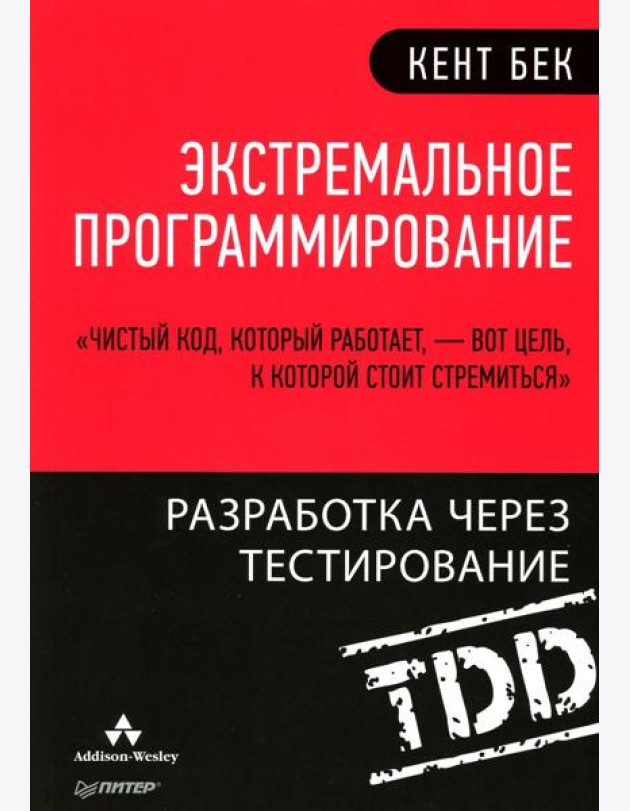 Экстремальное программирование: разработка через тестирование