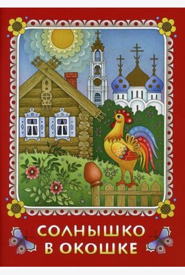 Солнышко в окошке. Книжка-картинка для самых маленьких. Стихи