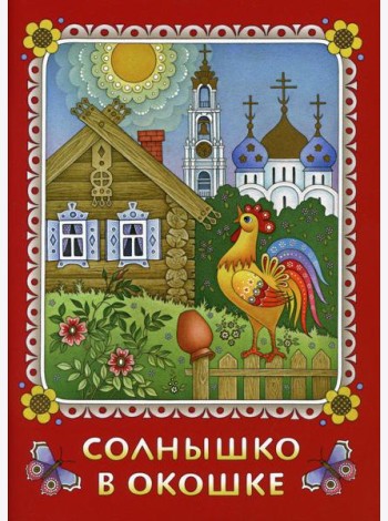 Солнышко в окошке. Книжка-картинка для самых маленьких. Стихи