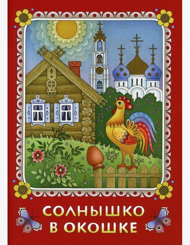 Солнышко в окошке. Книжка-картинка для самых маленьких. Стихи