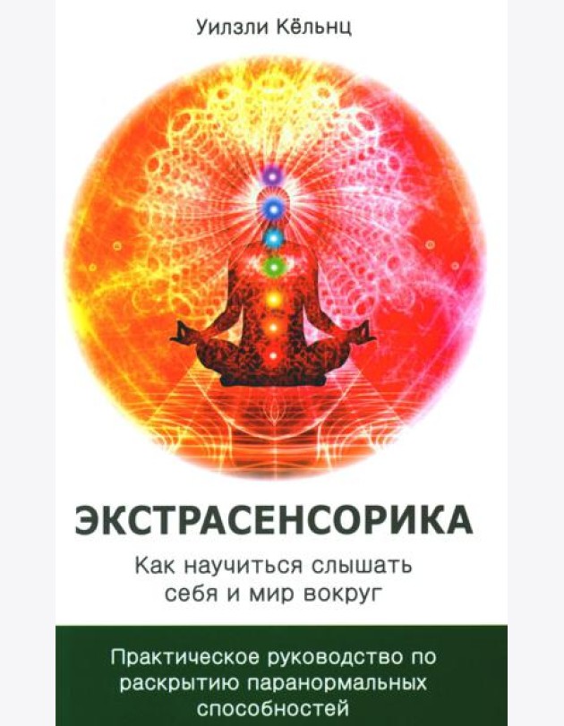 Экстрасенсорика. Как научиться слышать себя и мир вокруг. Практическое руководство по раскрытию паранормальных способностей