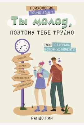 Ты молод, поэтому тебе трудно