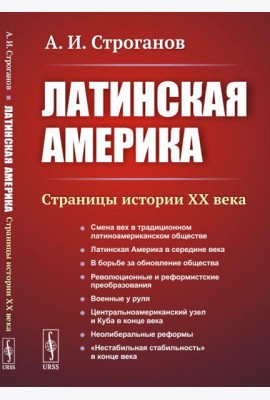 Латинская Америка: Страницы истории XX века. 3-е изд