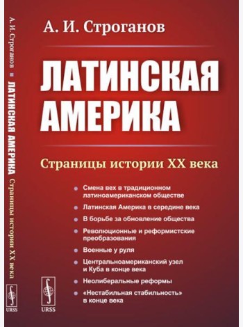 Латинская Америка: Страницы истории XX века. 3-е изд