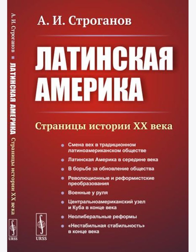 Латинская Америка: Страницы истории XX века. 3-е изд