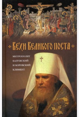 Вехи Великого поста