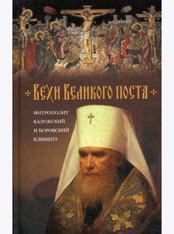 Вехи Великого поста