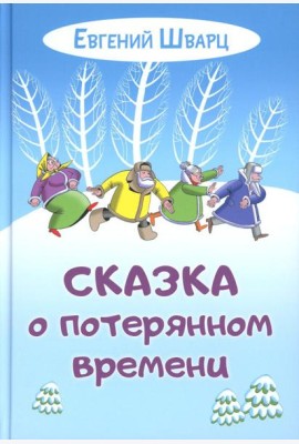 Сказка о потерянном времени