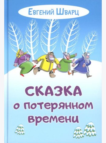 Сказка о потерянном времени