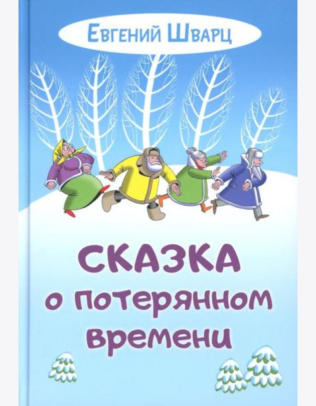 Сказка о потерянном времени