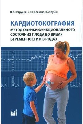 Кардиотокография - метод оценки функционального состояния плода во время беременности: Учебное пособие. 2-е изд