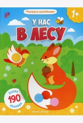 У нас в лесу 1+: книжка с наклейками