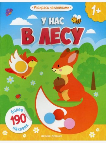 У нас в лесу 1+: книжка с наклейками