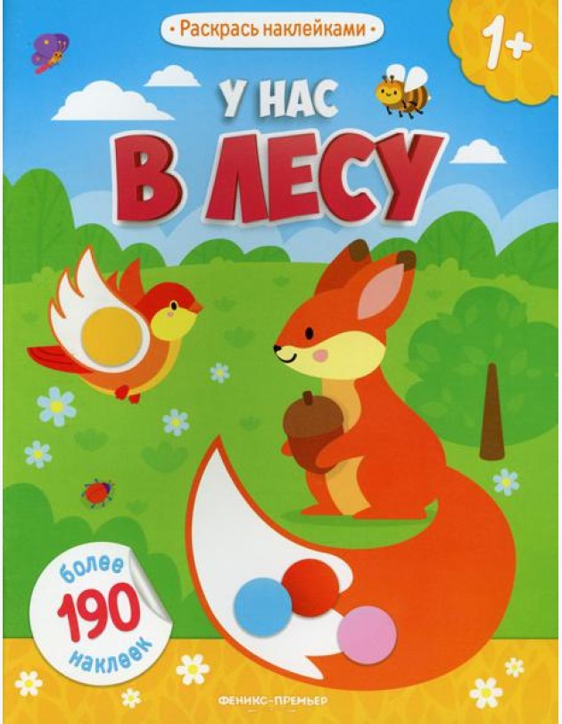 У нас в лесу 1+: книжка с наклейками