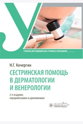 Сестринская помощь в дерматологии и венерологии: Учебник для медицинских училищ и колледжей. 2-е изд., перераб. и доп